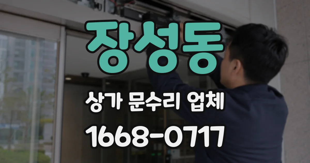 장성동 상가 문수리 업체