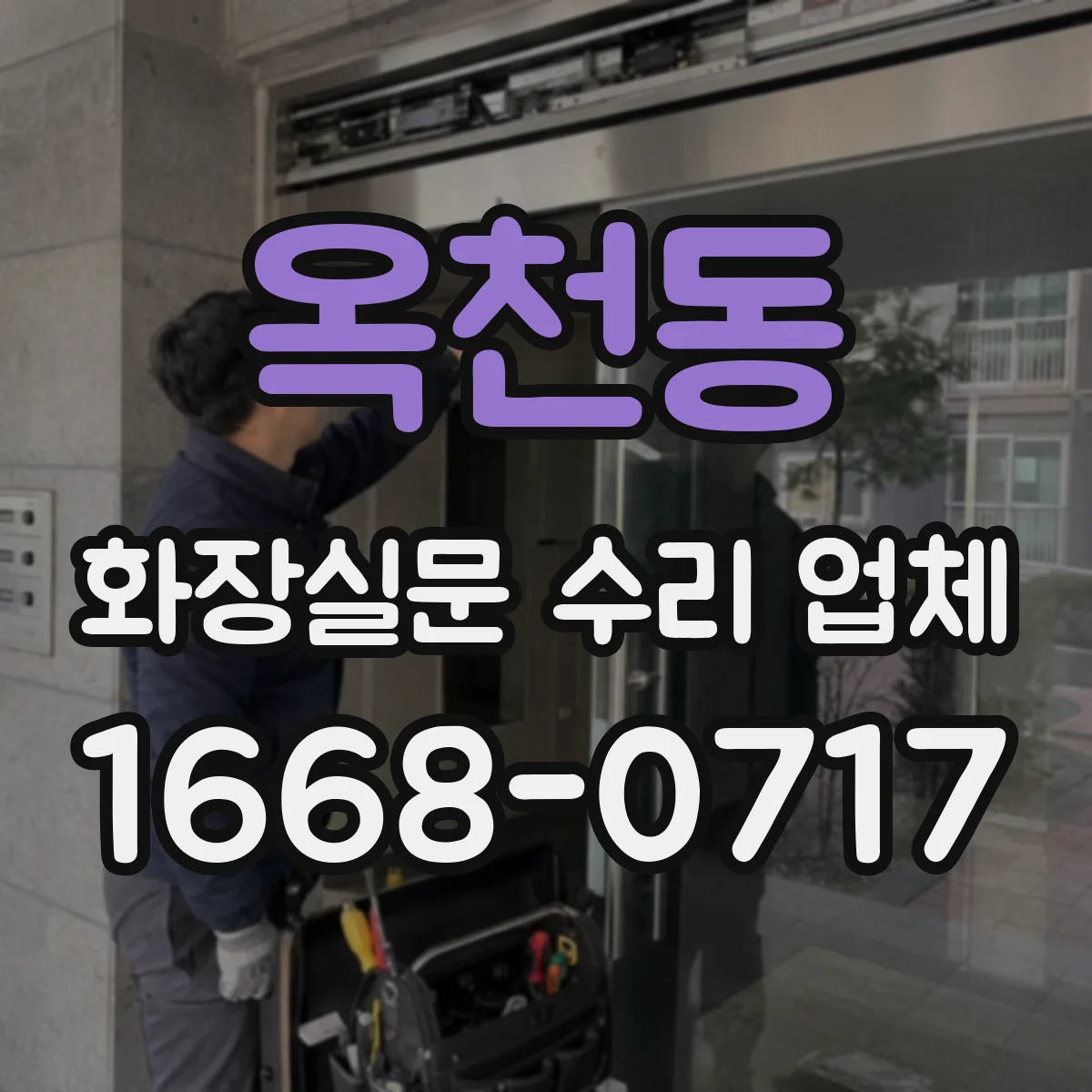 옥천동 화장실문 수리 업체