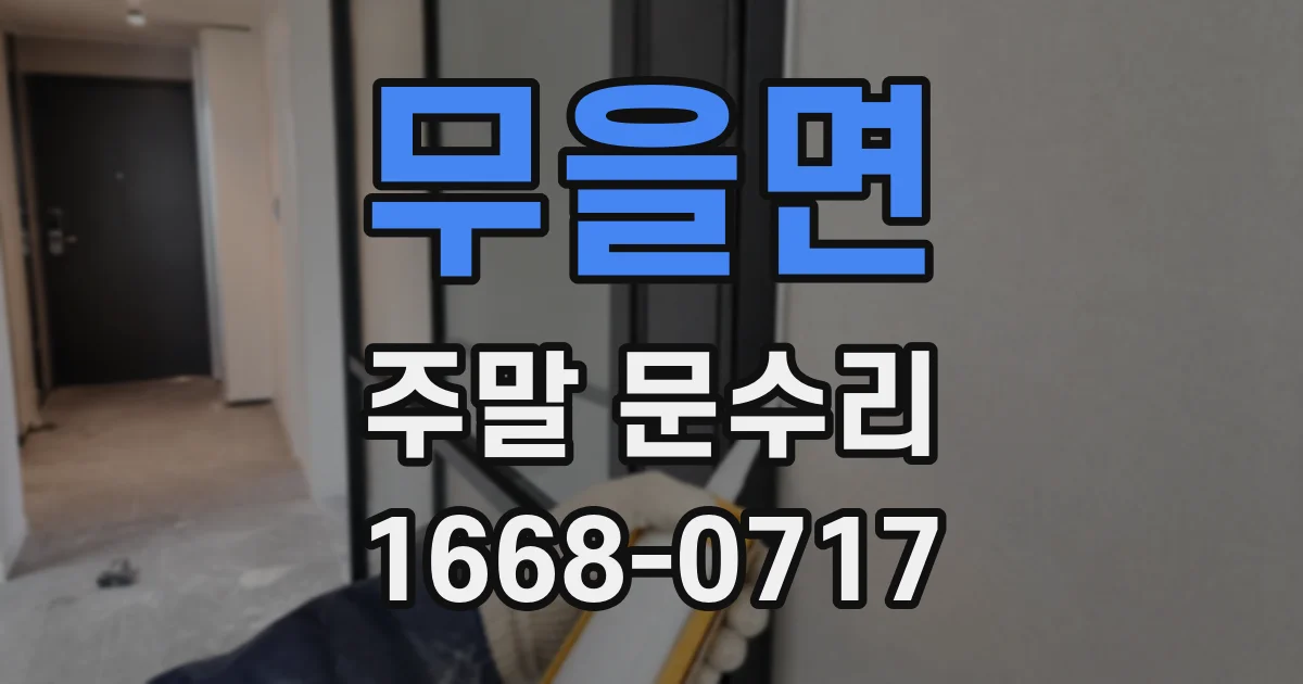 무을면 주말 문수리