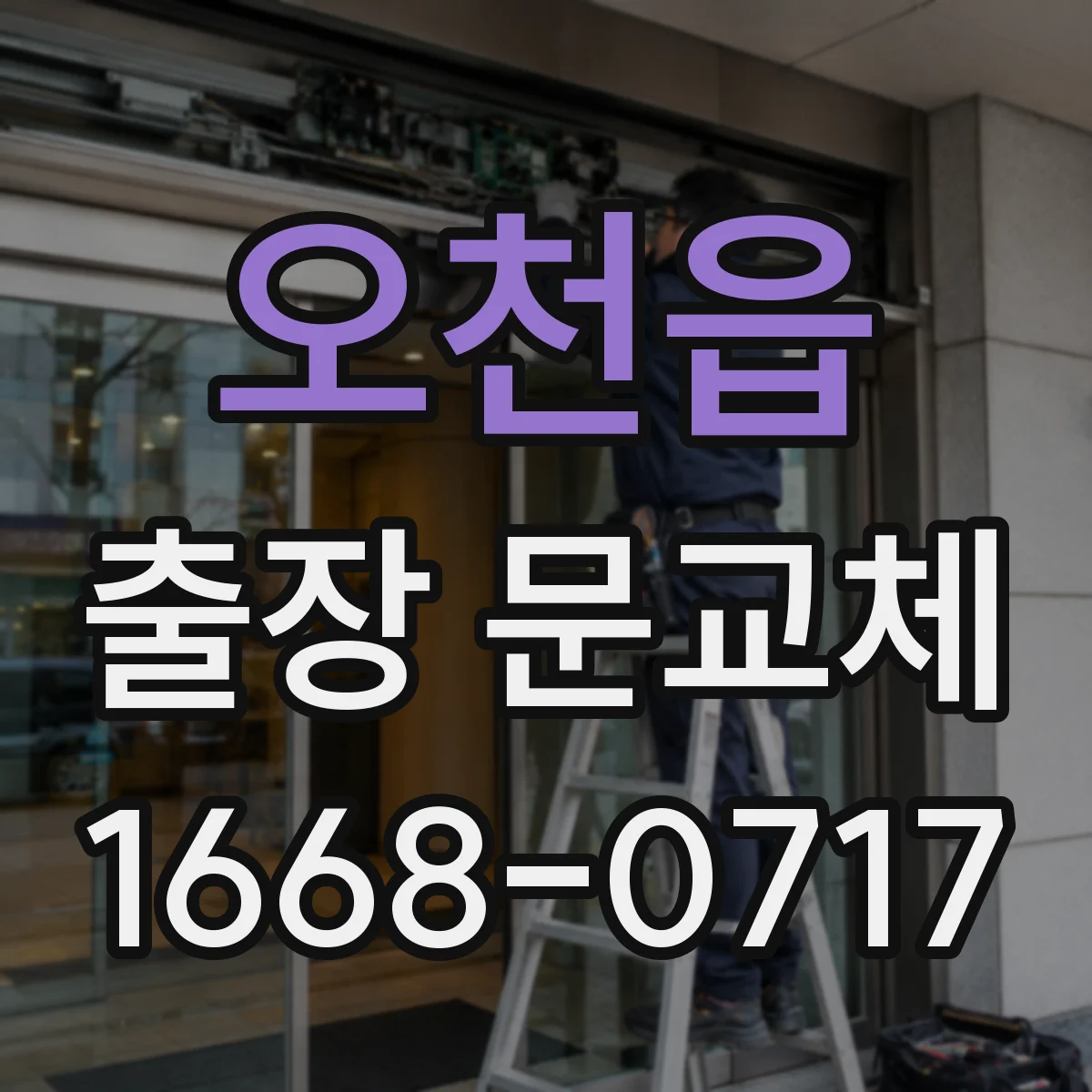 오천읍 출장 문교체