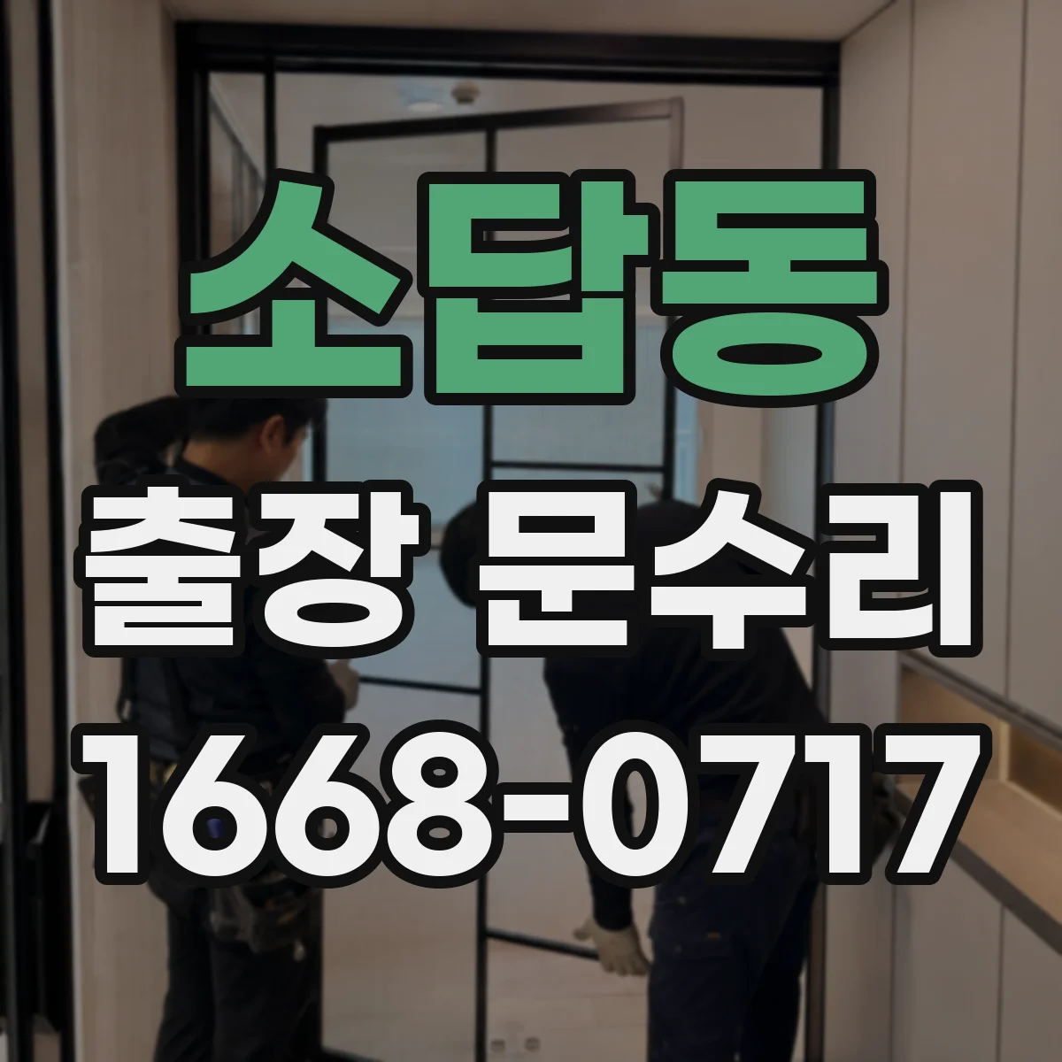 소답동 출장 문수리