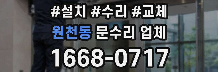 원천동 문수리 업체