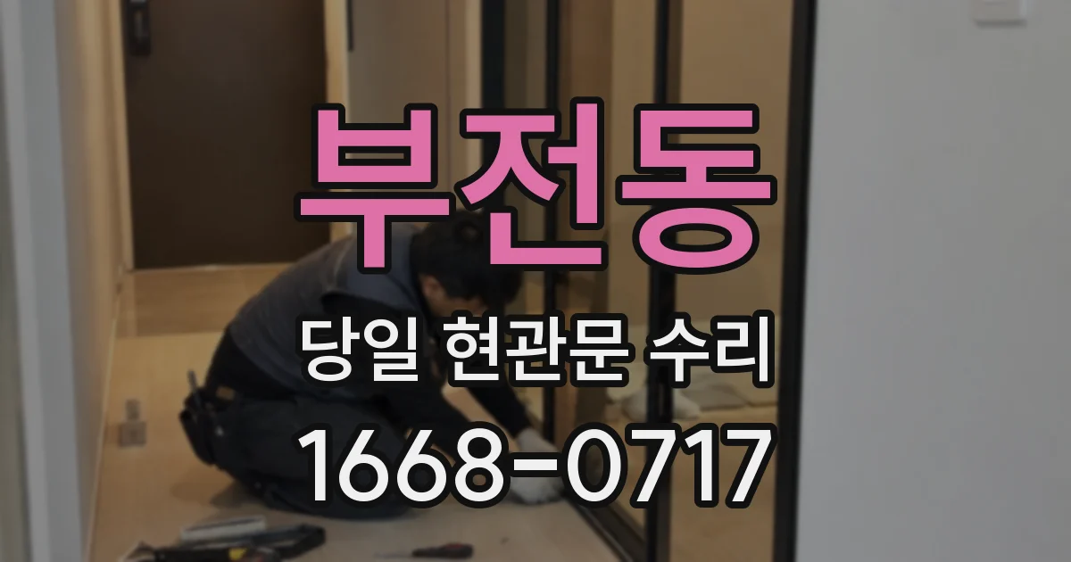 부전동 당일 현관문 수리
