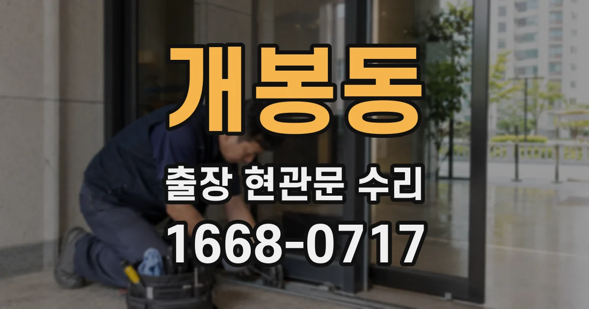 개봉동 출장 현관문 수리