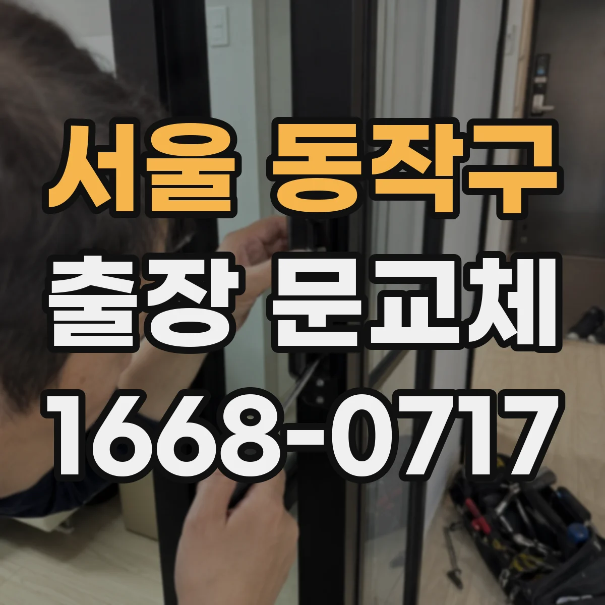 서울 동작구 출장 문교체 방음 성능 좌우하는 자재·밀착 방법