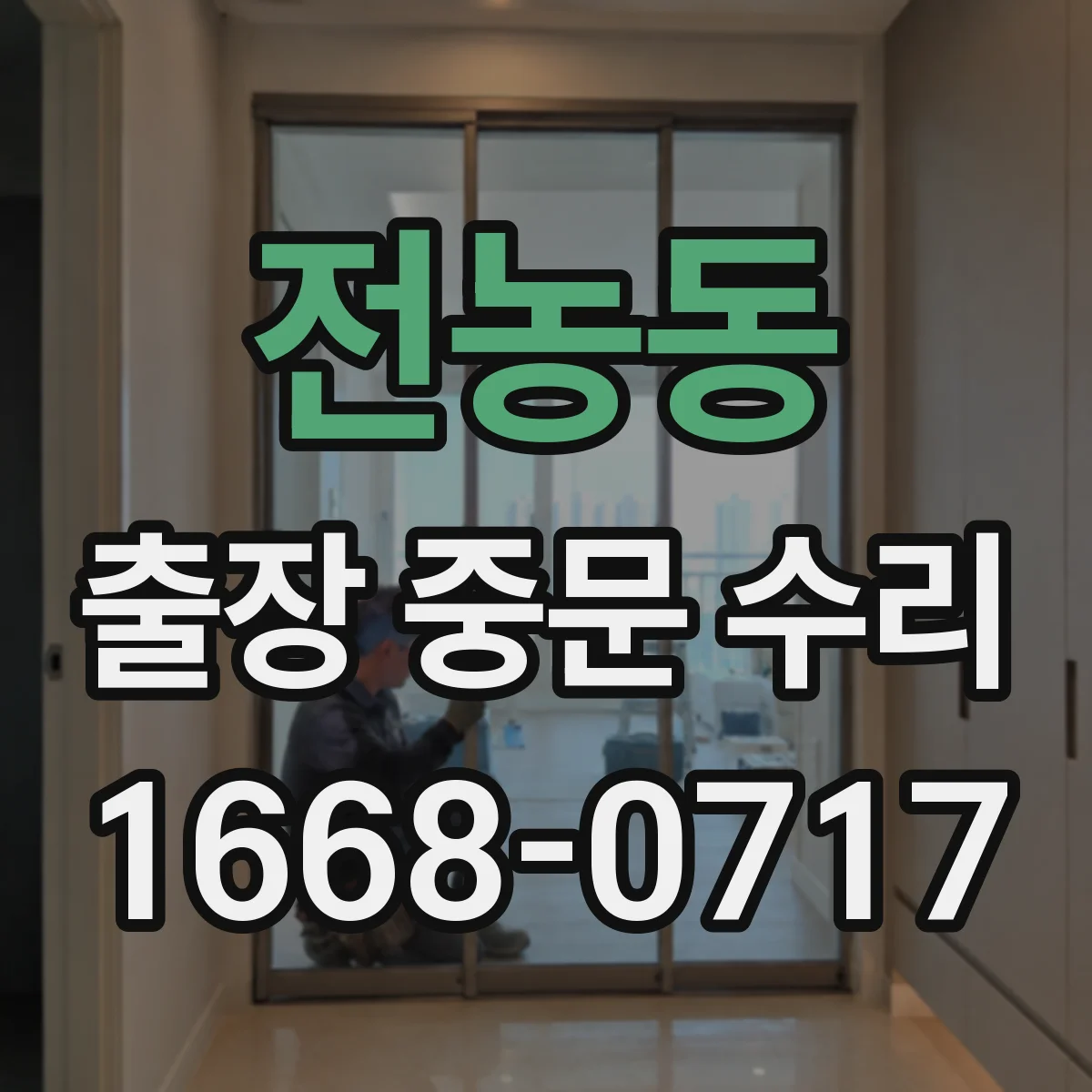 전농동 출장 중문 수리 마무리 점검 절차와 체크 포인트