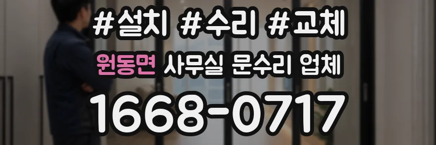 원동면 사무실 문수리 업체