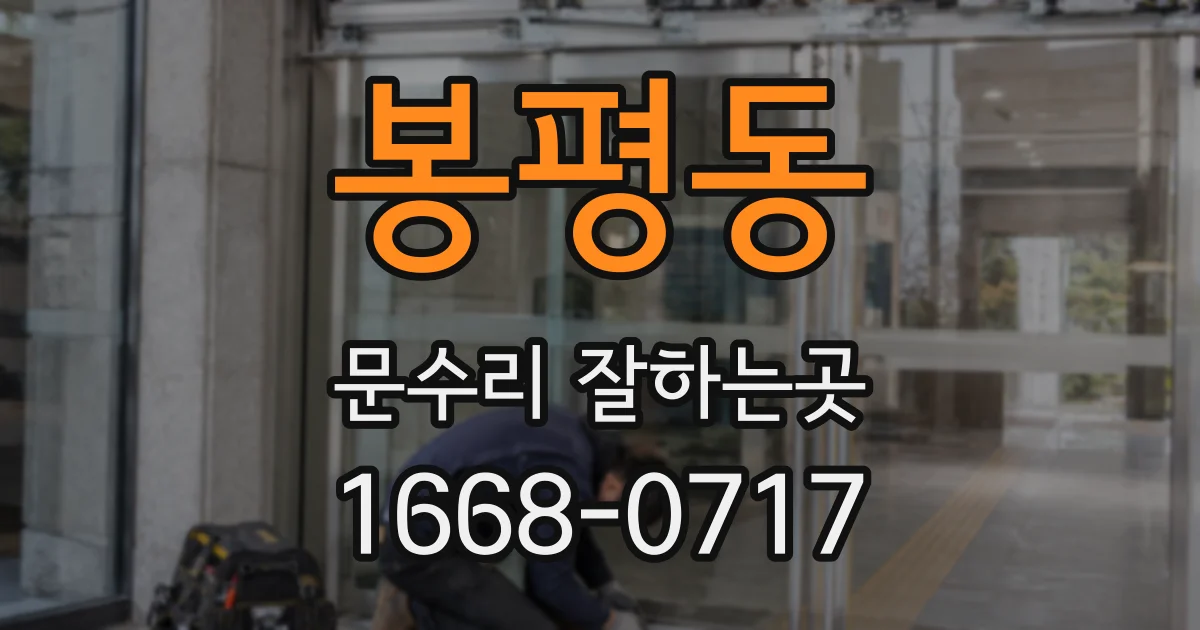 봉평동 문수리 잘하는곳