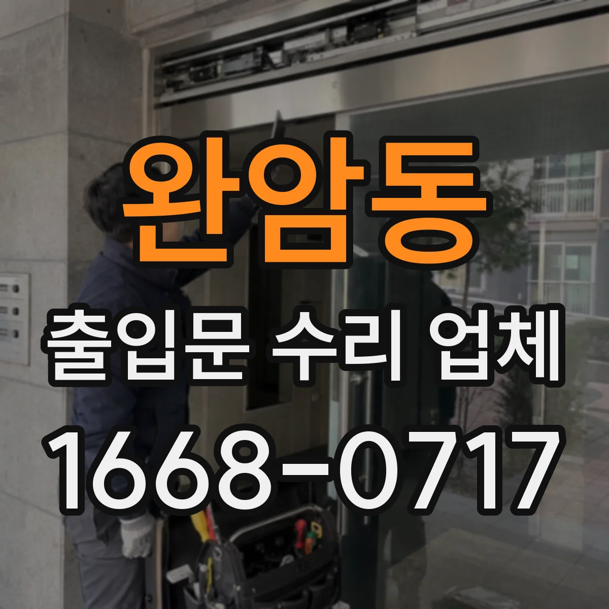 완암동 출입문 수리 업체 개폐 지연 현상 원인 테스트 및 점검