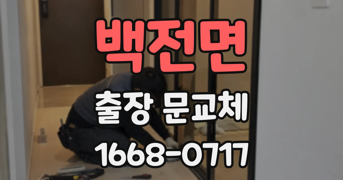 백전면 출장 문교체