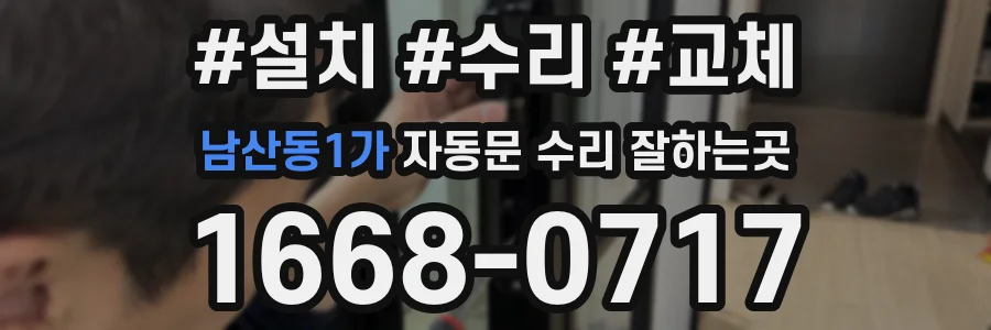 남산동1가 자동문 수리 잘하는곳