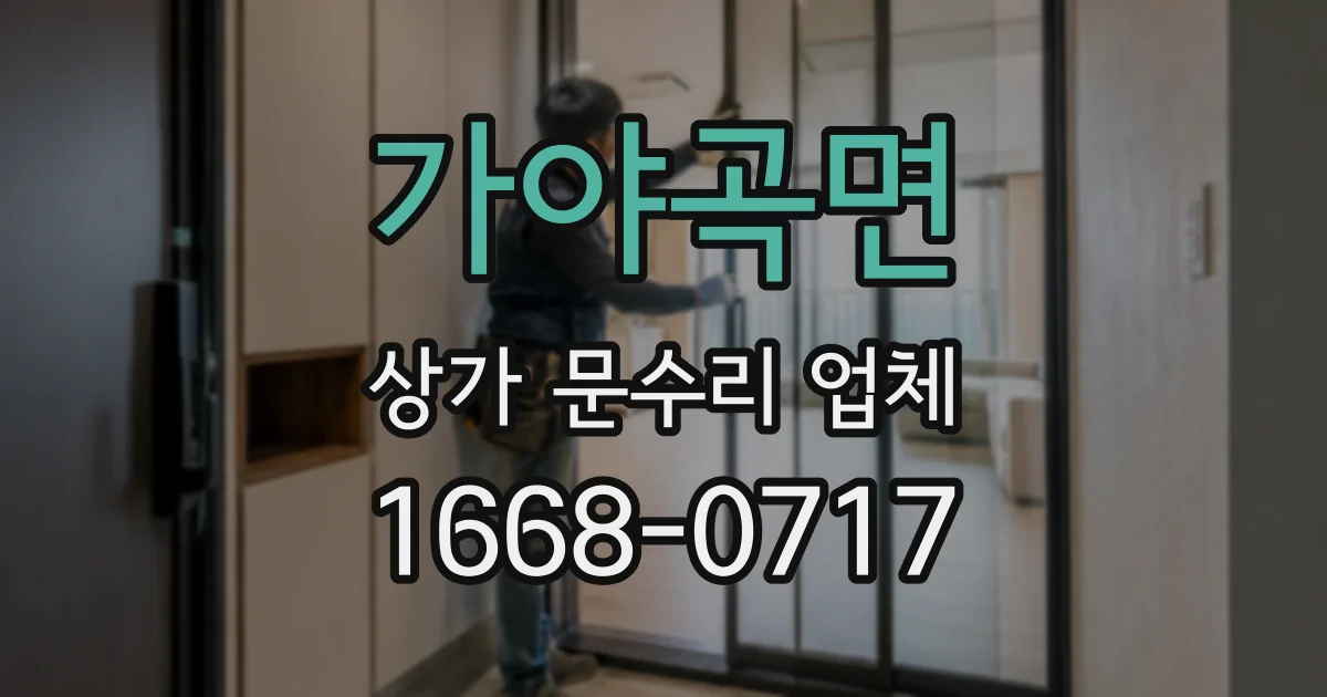 가야곡면 상가 문수리 업체