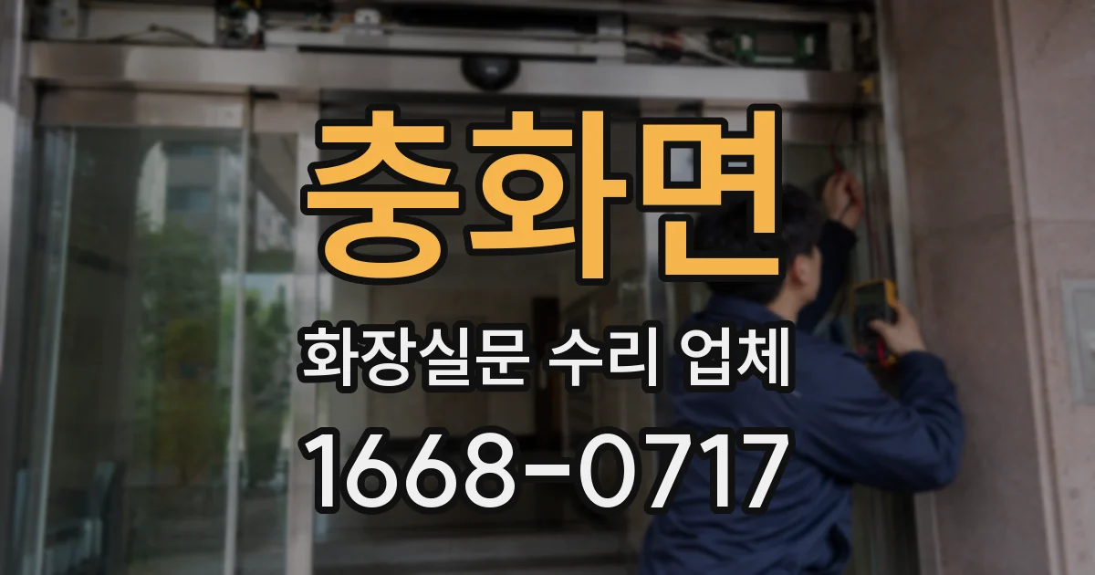 충화면 화장실문 수리 업체