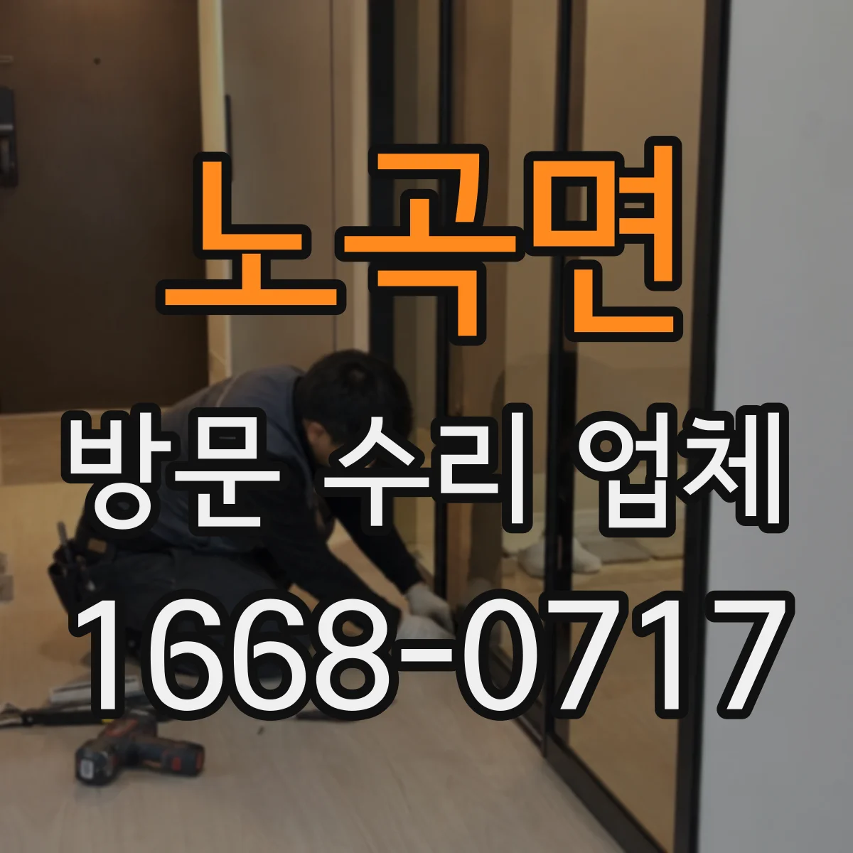노곡면 방문 수리 업체