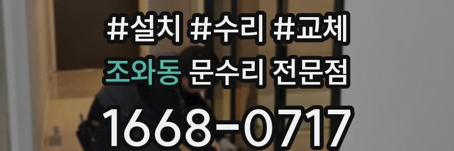 조와동 문수리 전문점
