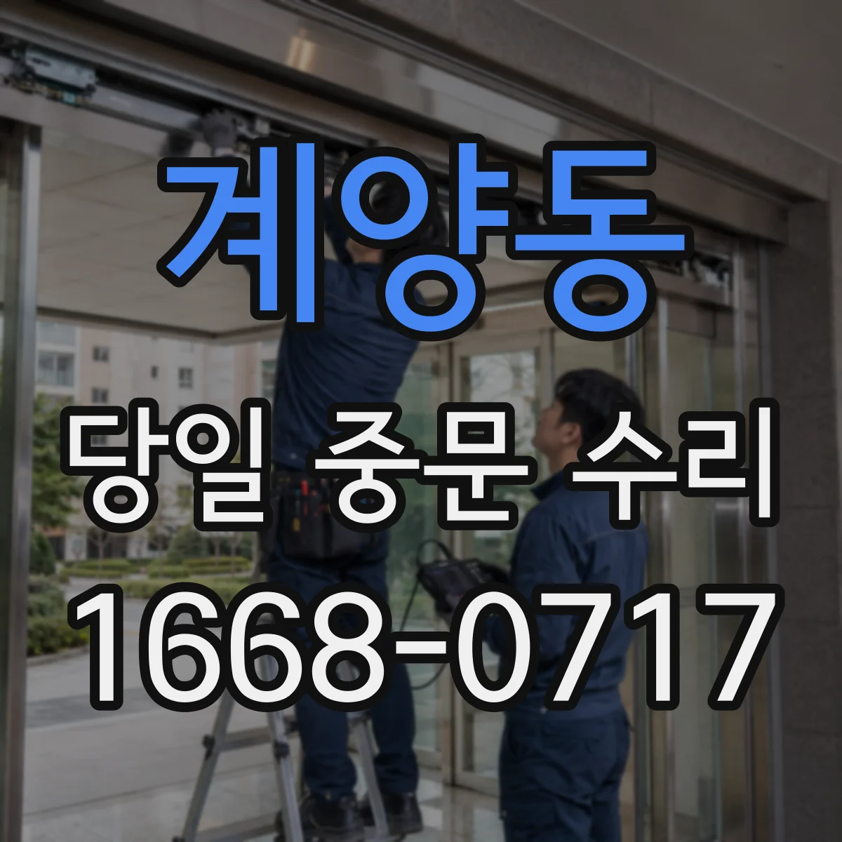 계양동 당일 중문 수리
