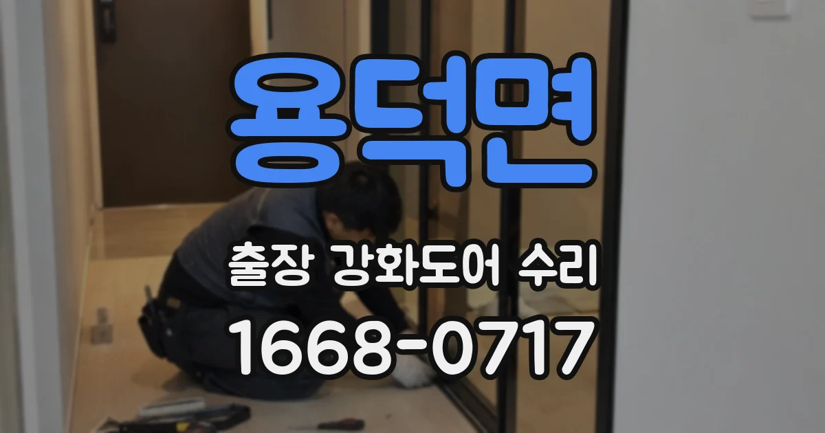 용덕면 출장 강화도어 수리