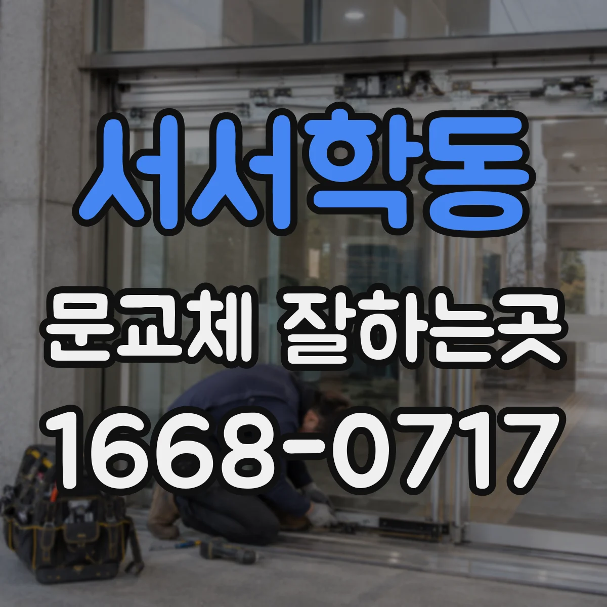 서서학동 문교체 잘하는곳