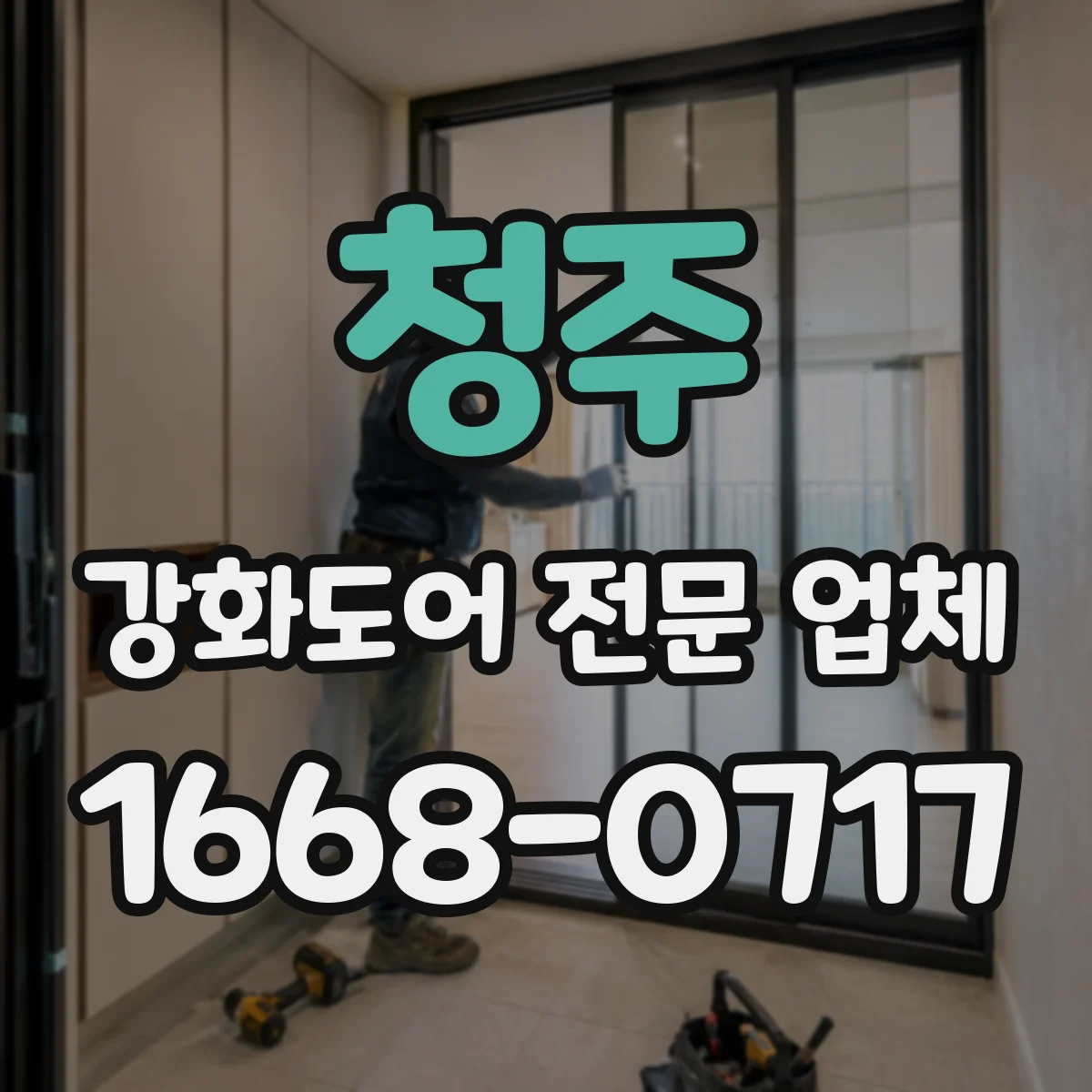 청주 강화도어 전문 업체