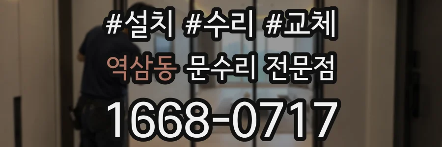 역삼동 문수리 전문점