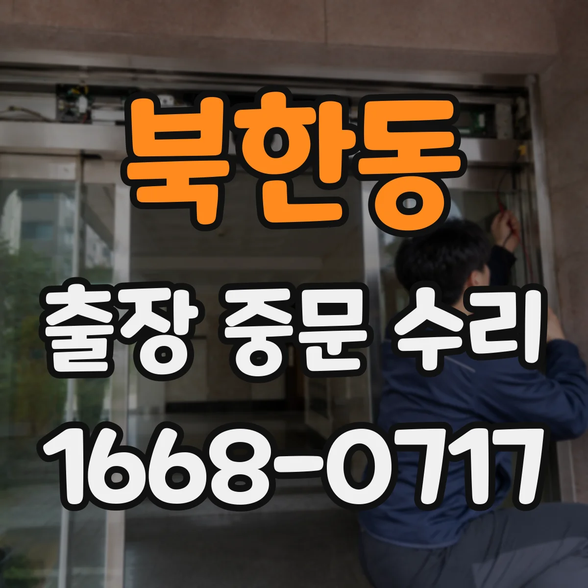 북한동 출장 중문 수리