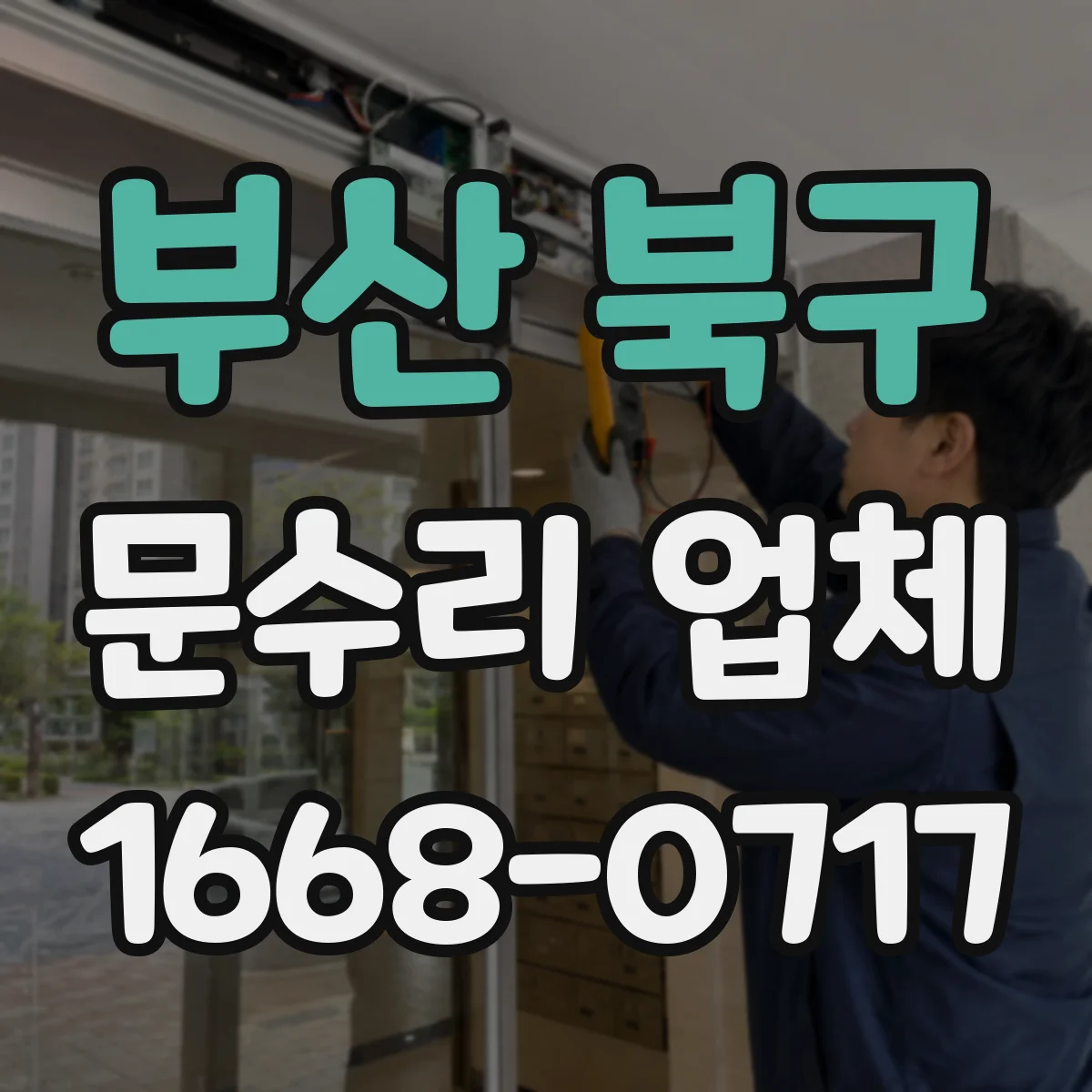 부산 북구 문수리 업체 출입문 센서 배선 접촉 불량 점검과 조치