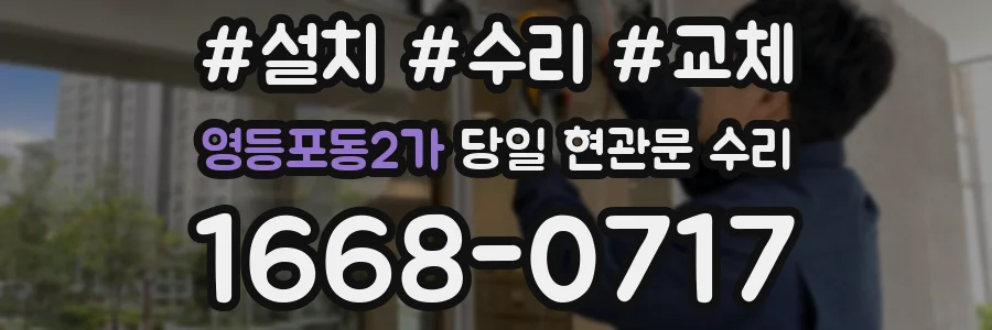 영등포동2가 당일 현관문 수리