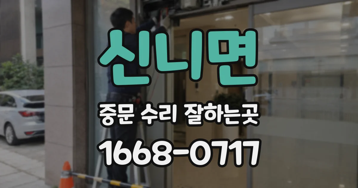 신니면 중문 수리 잘하는곳