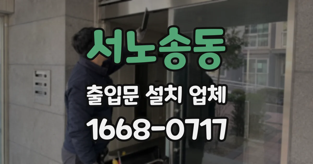서노송동 출입문 설치 업체