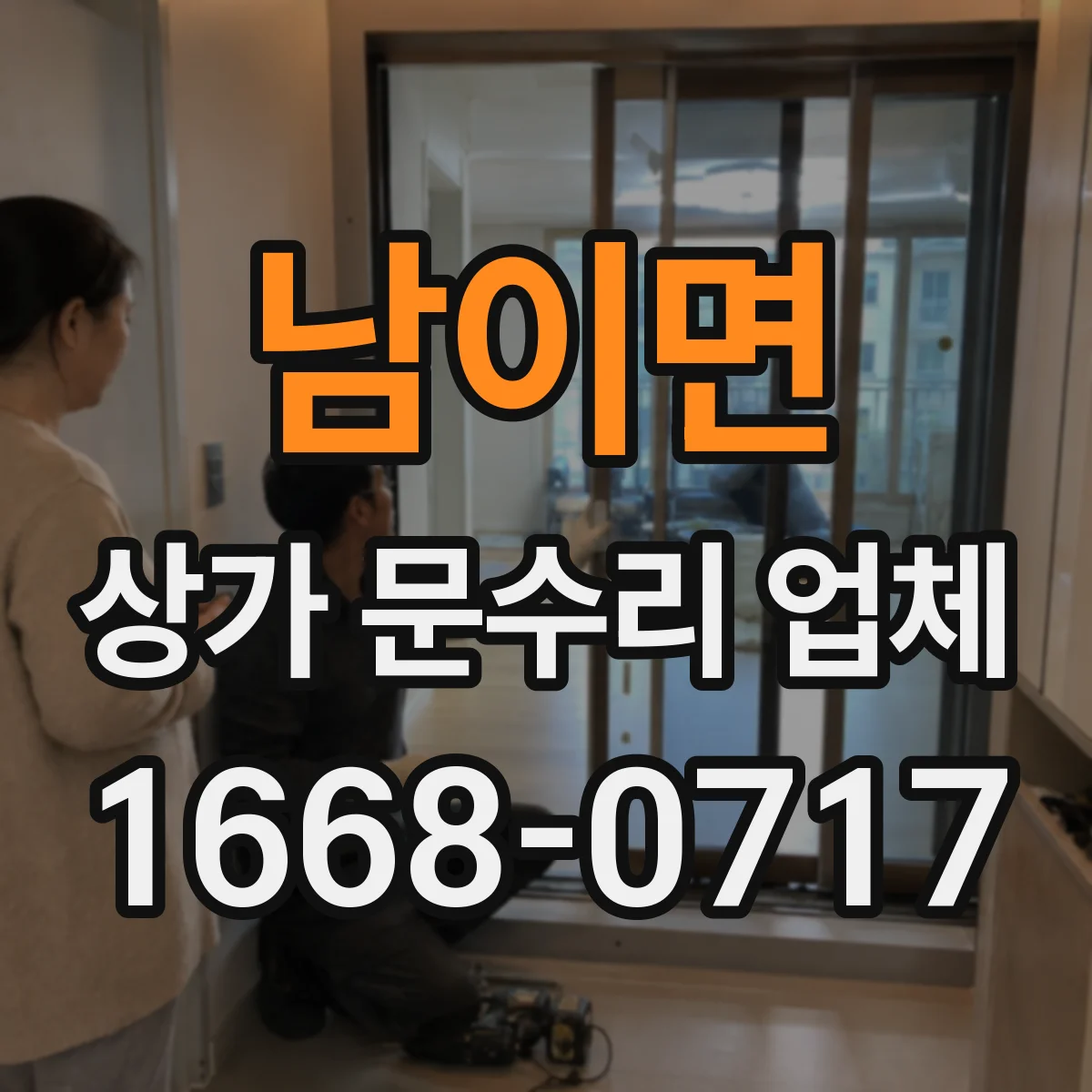 남이면 상가 문수리 업체