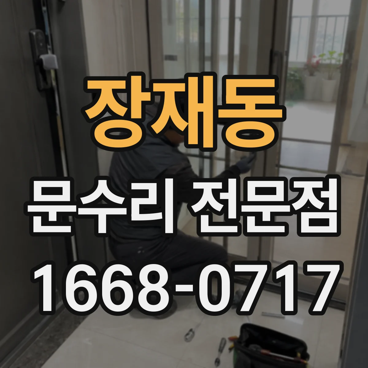 장재동 문수리 전문점