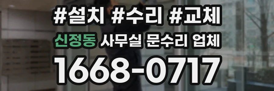 신정동 사무실 문수리 업체