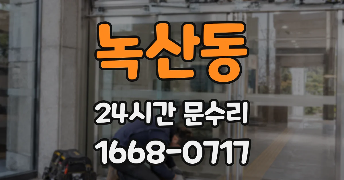 녹산동 24시간 문수리