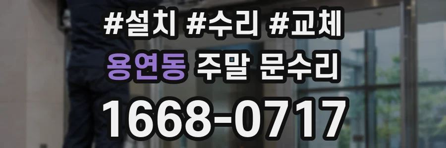 용연동 주말 문수리