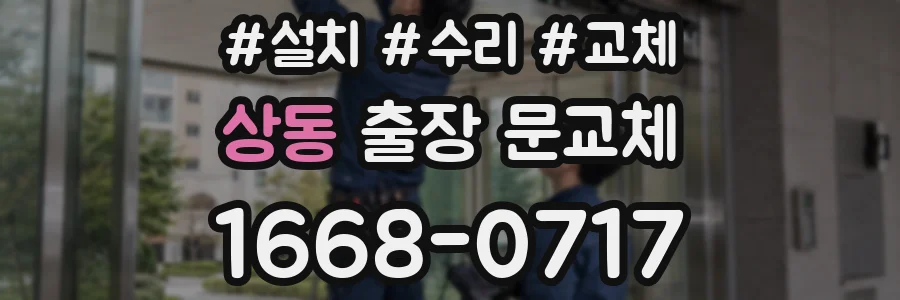 상동 출장 문교체