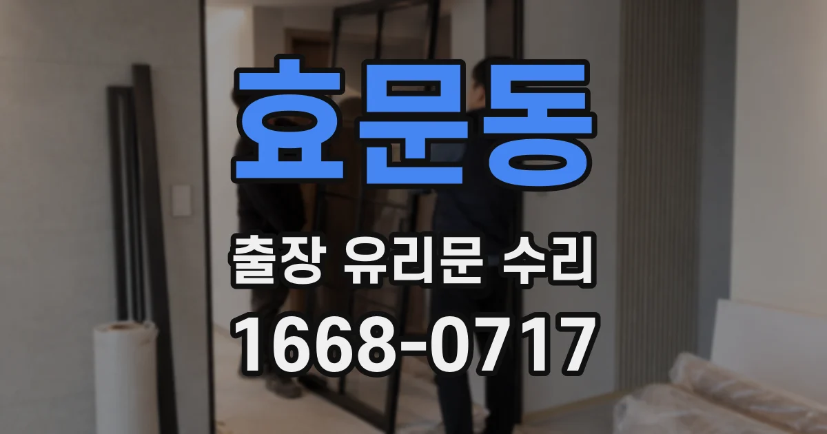 효문동 출장 유리문 수리
