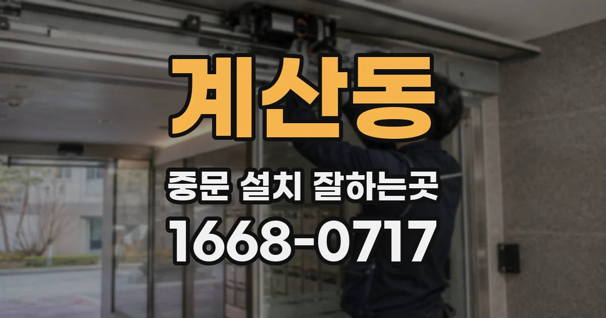 계산동 중문 설치 잘하는곳