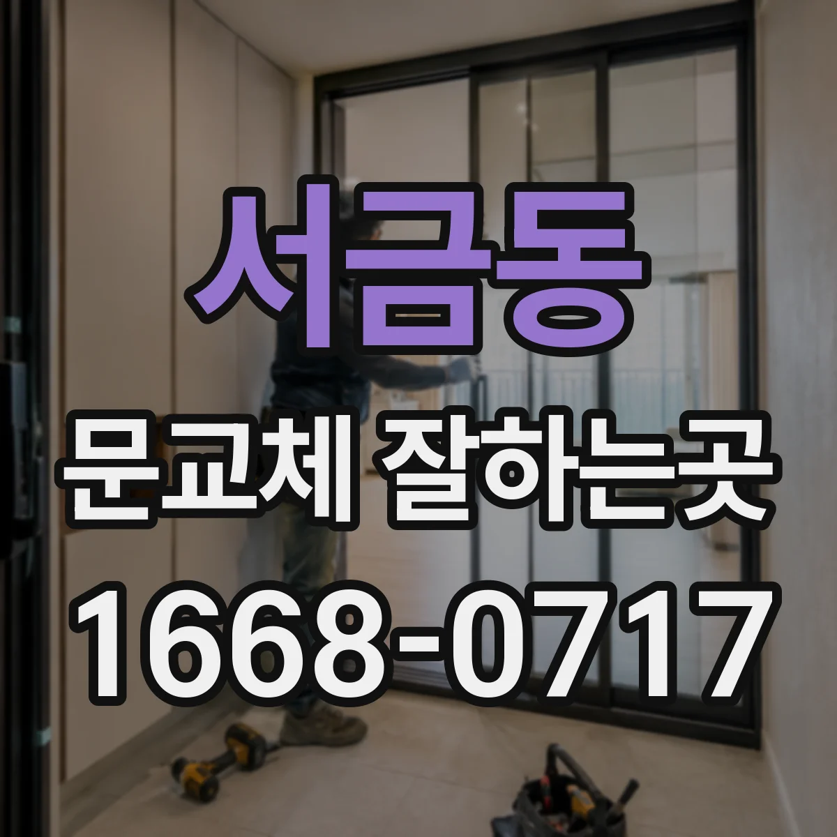 서금동 문교체 잘하는곳