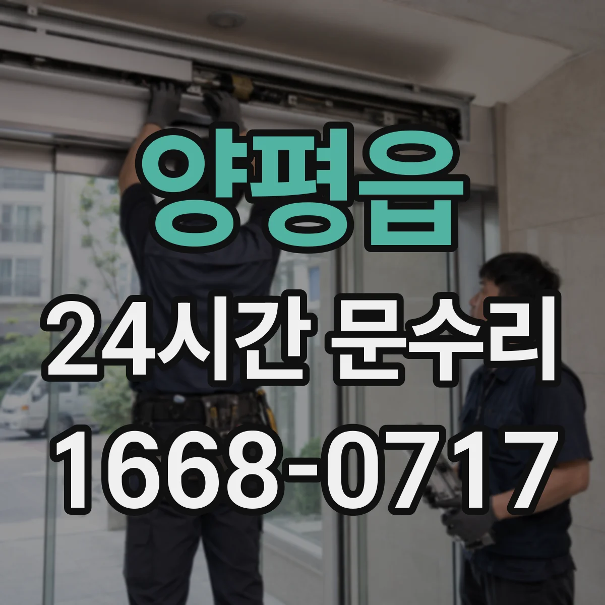 양평읍 24시간 문수리