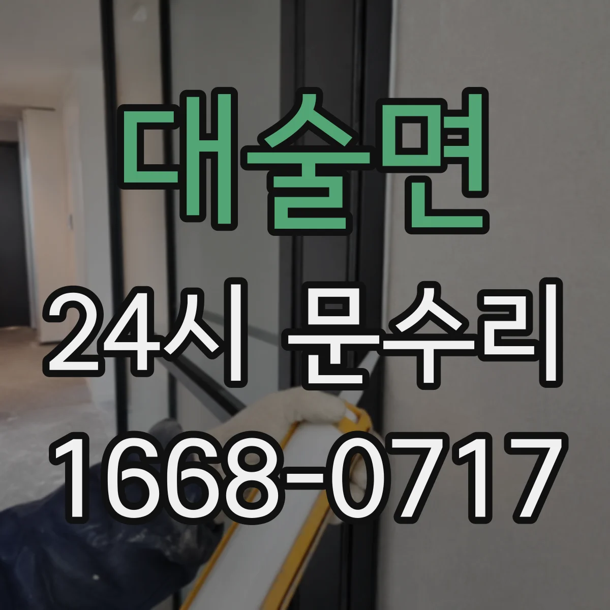 대술면 24시 문수리