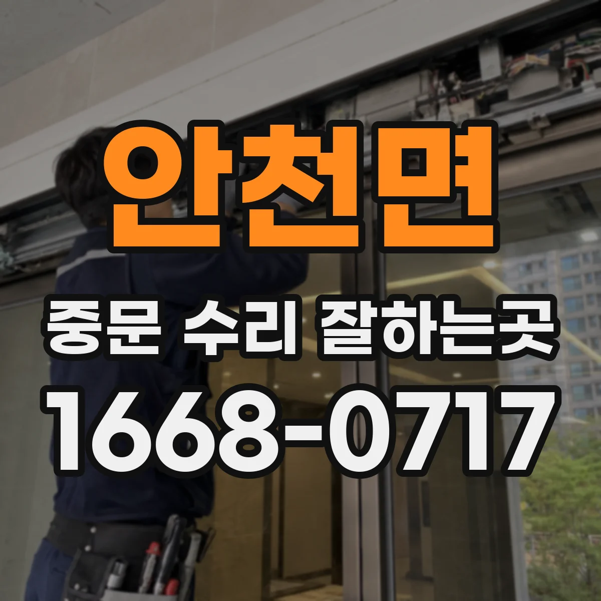 안천면 중문 수리 잘하는곳