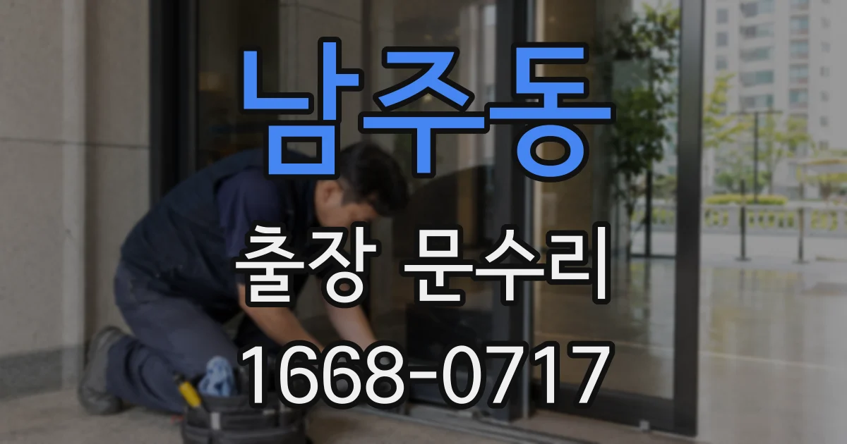 남주동 출장 문수리