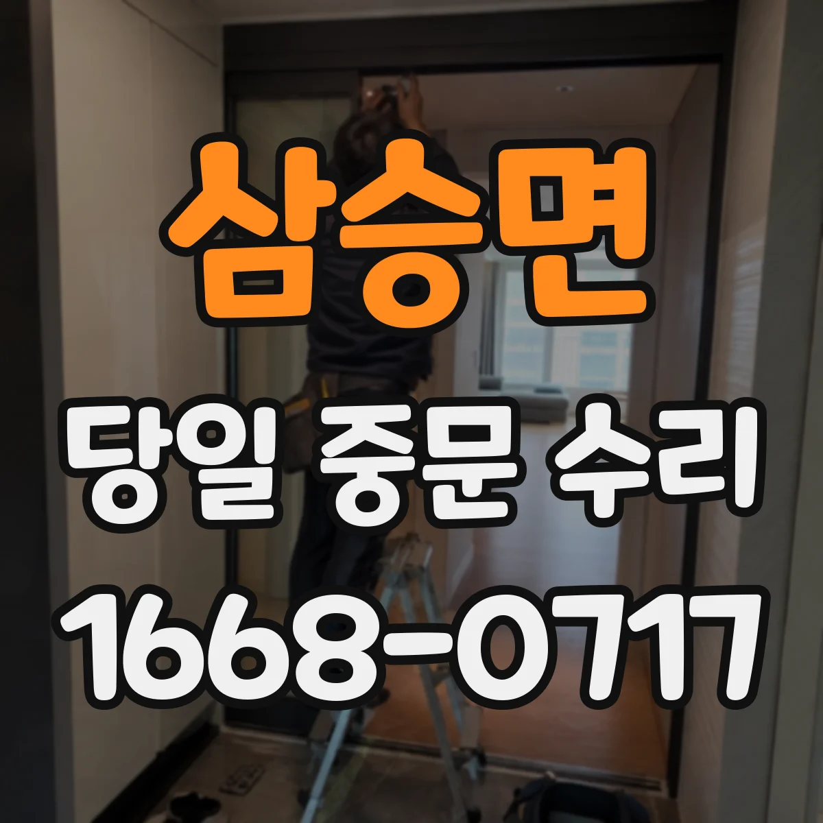 삼승면 당일 중문 수리