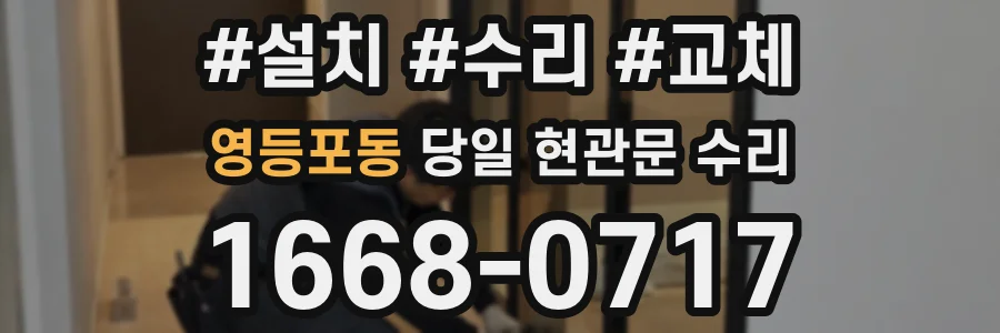 영등포동 당일 현관문 수리