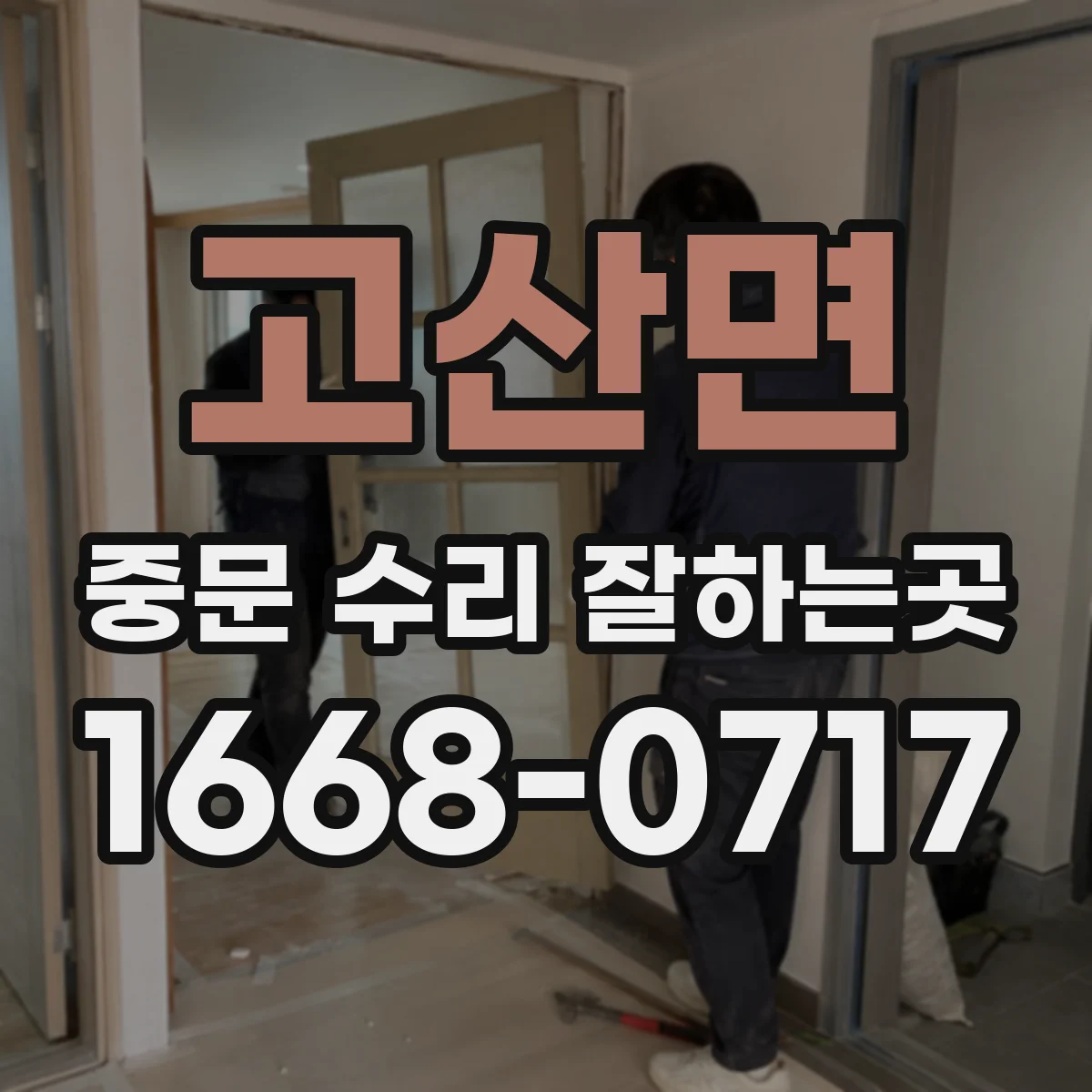 고산면 중문 수리 잘하는곳
