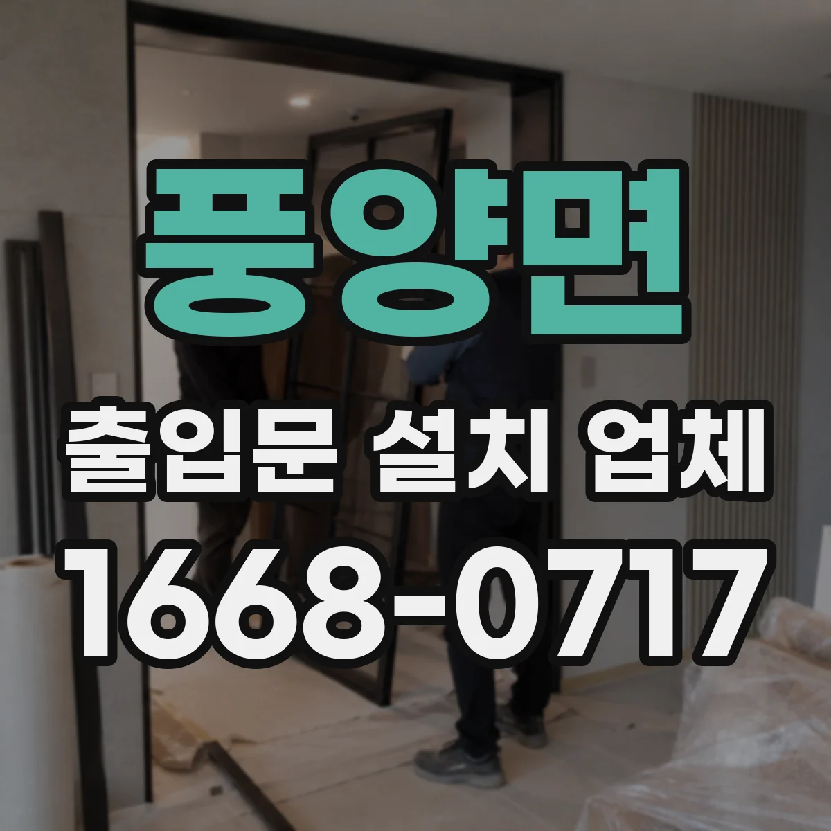 풍양면 출입문 설치 업체 안전장치 작동 불량 원인 분석과 조치
