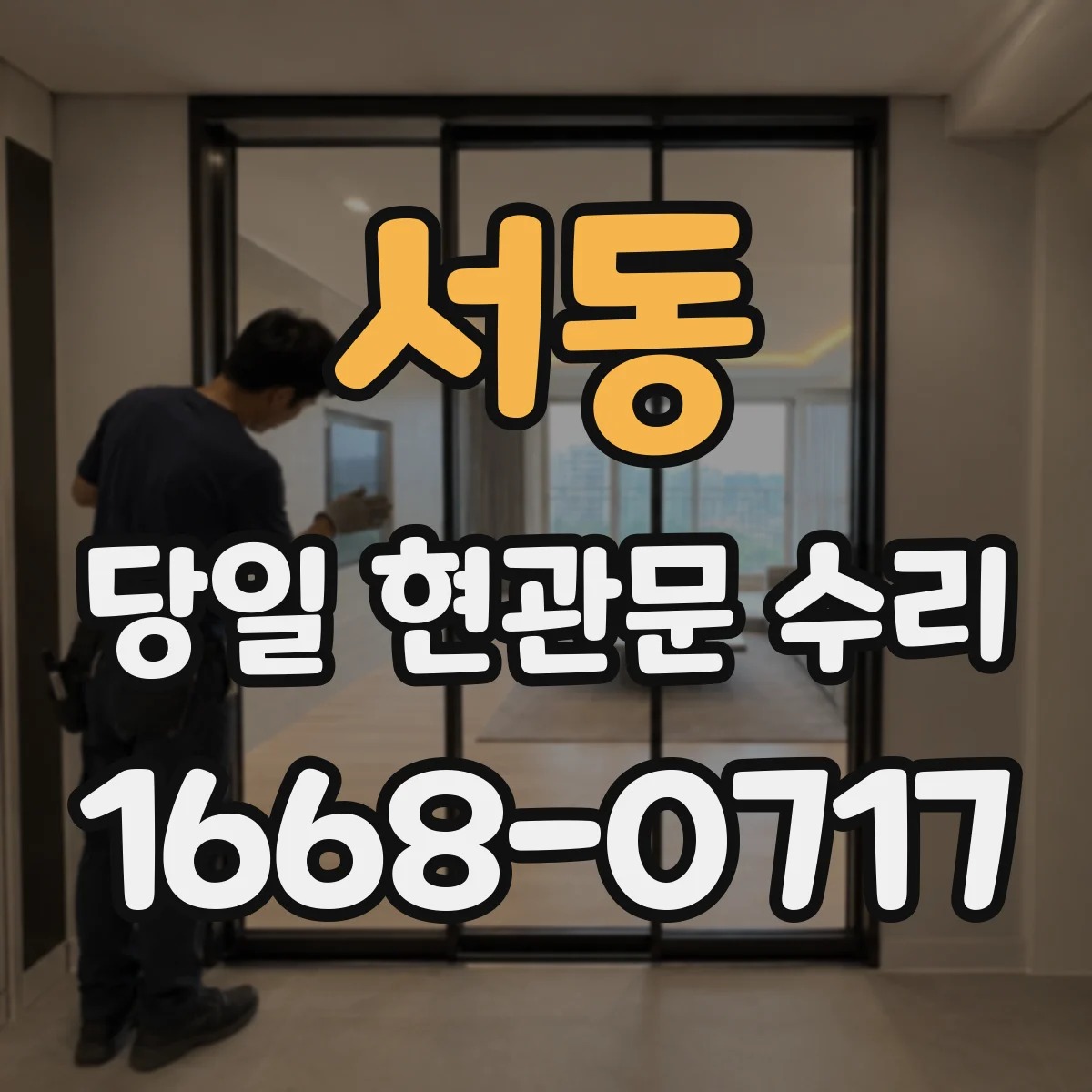 서동 당일 현관문 수리