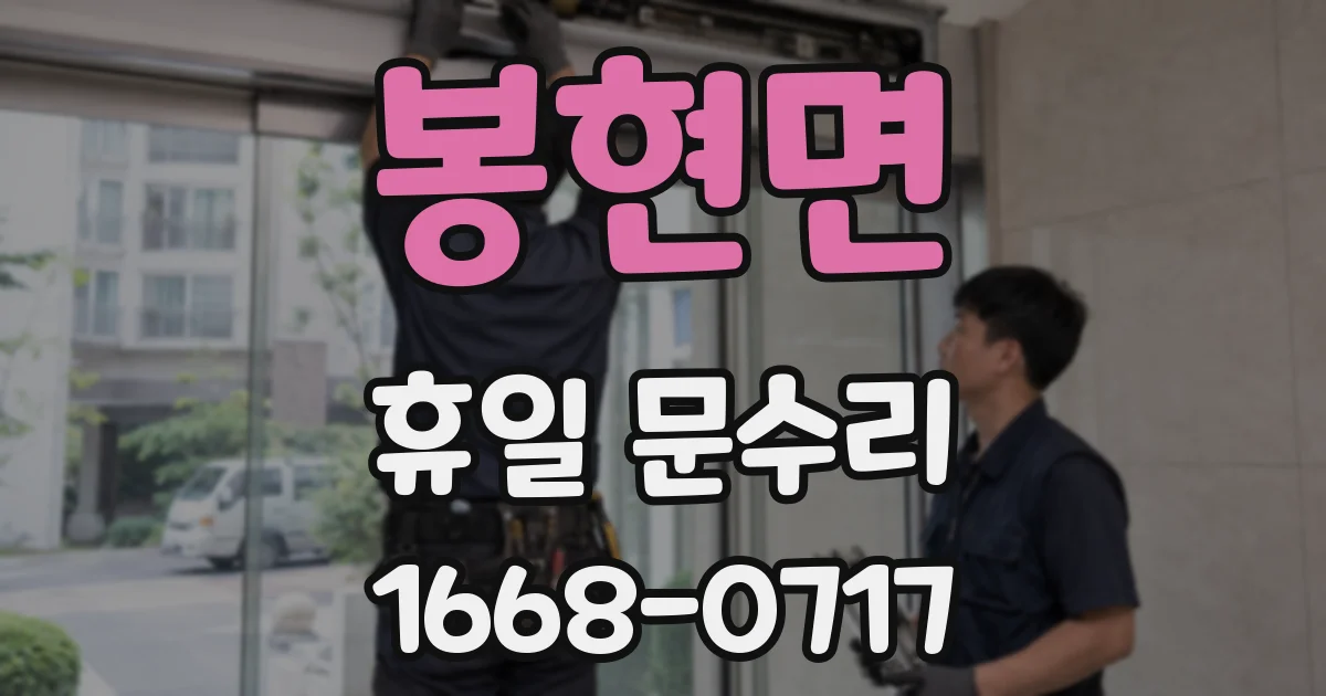 봉현면 휴일 문수리
