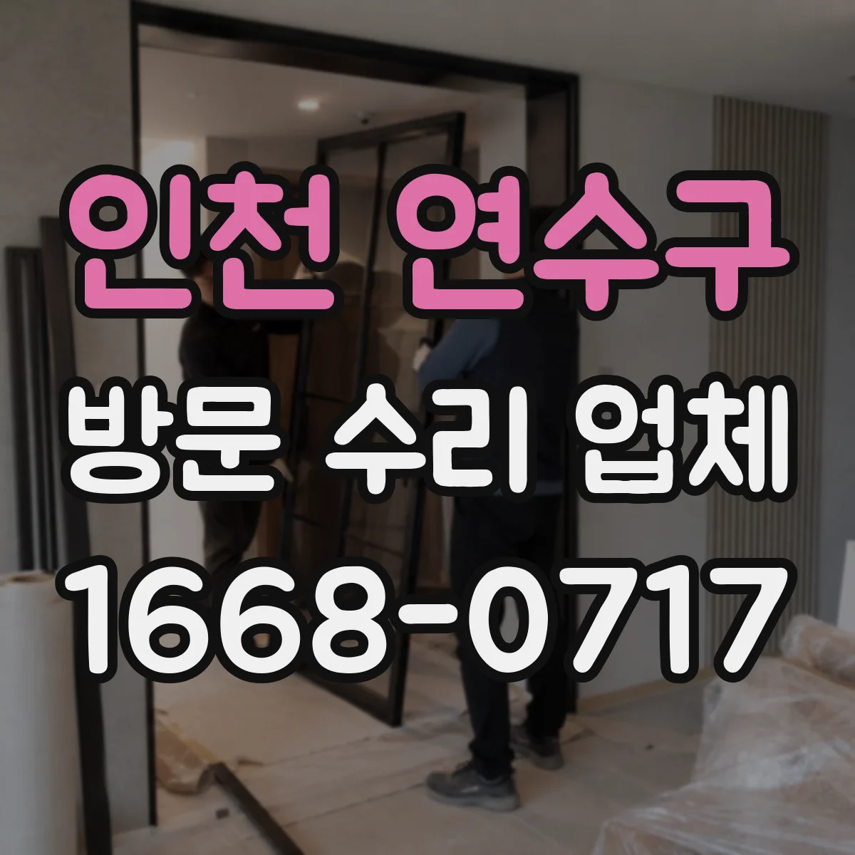 인천 연수구 방문 수리 업체
