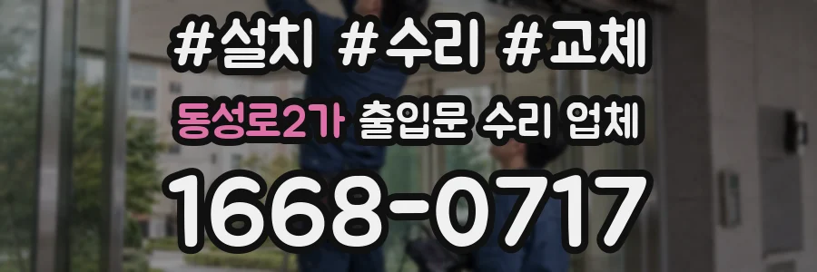 동성로2가 출입문 수리 업체